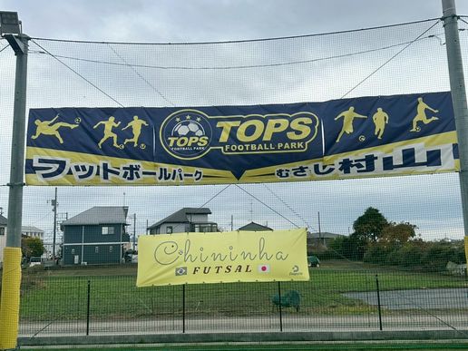 TOPS FOOTBALL PARK 武蔵村山のテナント写真1