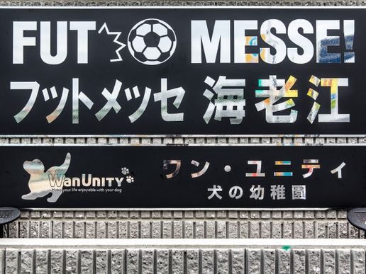 FUT MESSE海老江のテナント写真1