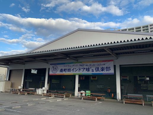 南町田インドア球's倶楽部フットサル&テニスのテナント写真1