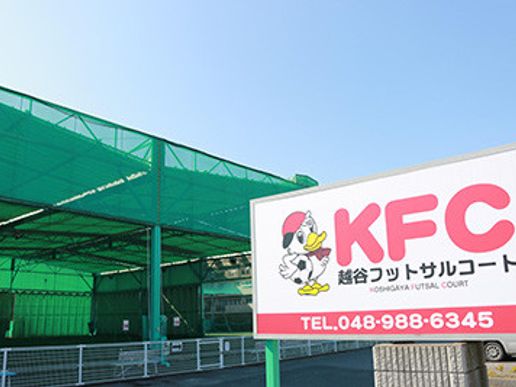 KFC越谷フットサルコートのテナント写真1