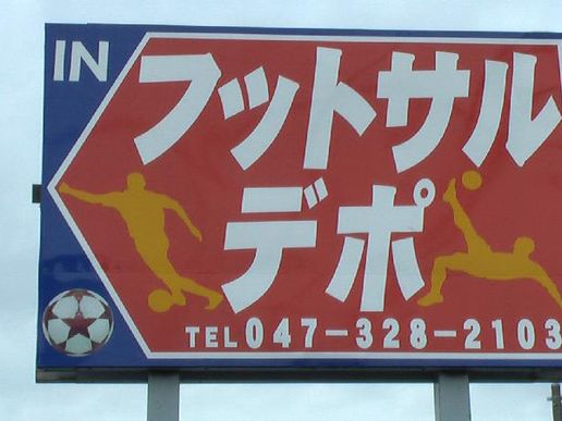 フットサルデポ市川のテナント写真1