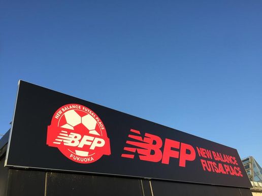 NEW BALANCE FUTSAL PLACE FUKUOKAのテナント写真1