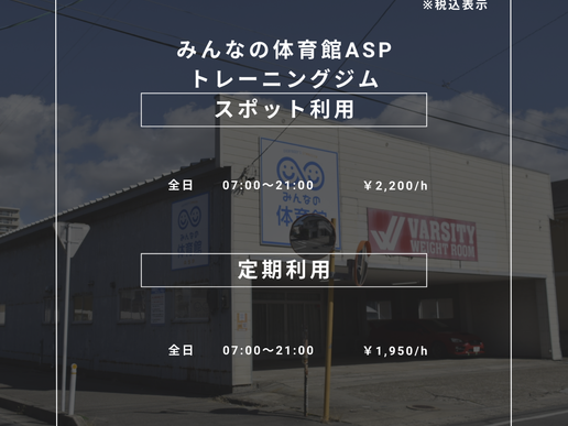 みんなの体育館 ASPのテナント写真1