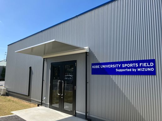 KOBE UNIVERSITY SPORTS FIELD Supported by MIZUNOのテナント写真1