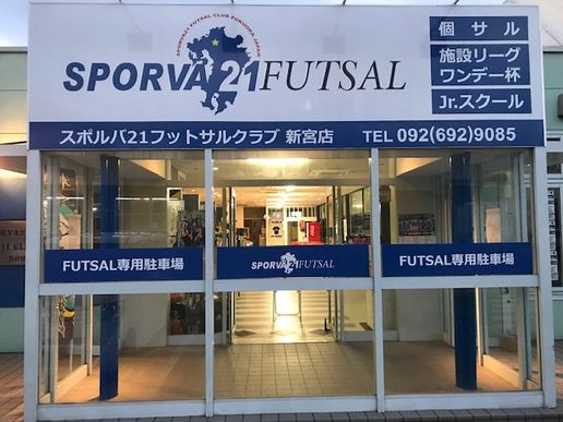 SPORVA21フットサルクラブ新宮本店のテナント写真1