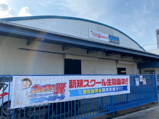 キャプテン翼スタジアム生野のテナント写真1