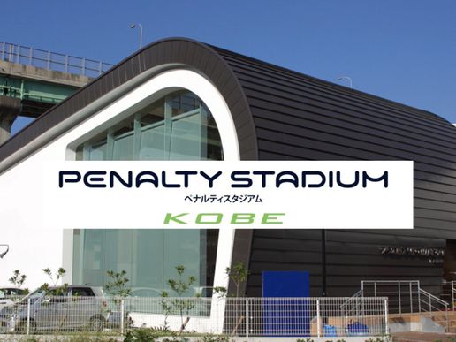 ペナルティスタジアムKOBEのテナント写真1