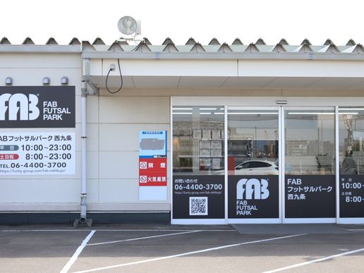 FABフットサルパーク西九条のテナント写真1