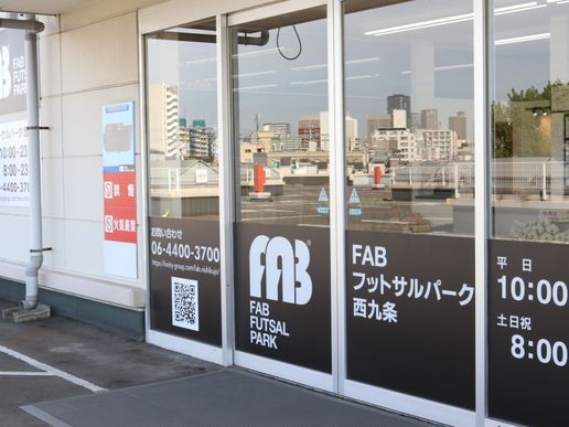 FABフットサルパーク西九条のテナント写真1