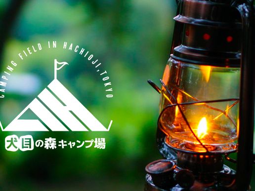 文化杉並学園八王子グラウンド／犬目の森キャンプ場のテナント写真1