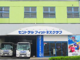 セントラルフィットネスクラブ西東京