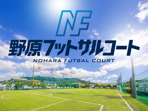 野原フットサルコートのテナント写真1