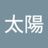 太陽の写真